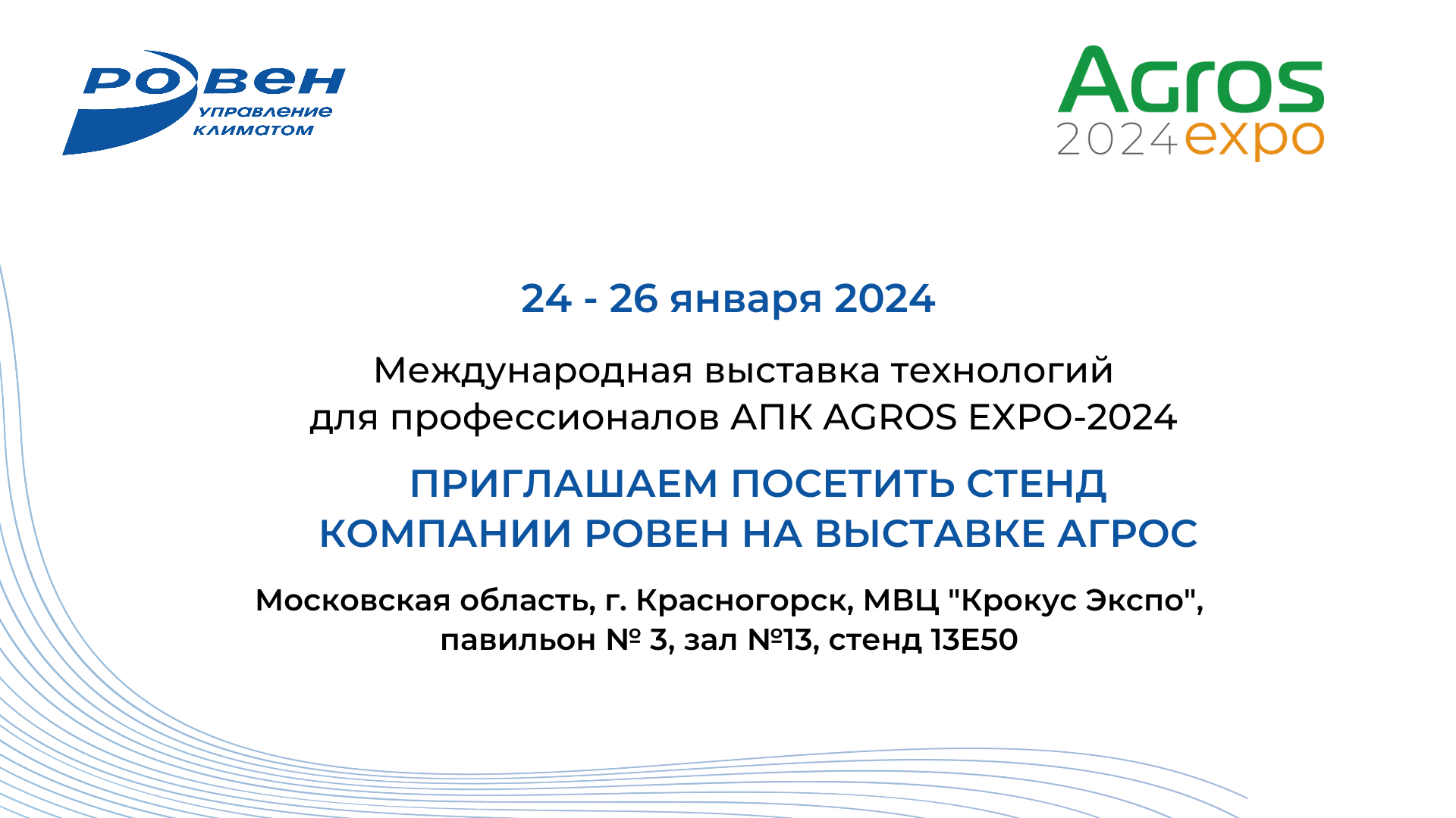 ПРИГЛАШАЕМ НА ВЫСТАВКУ AGROS EXPO 2024