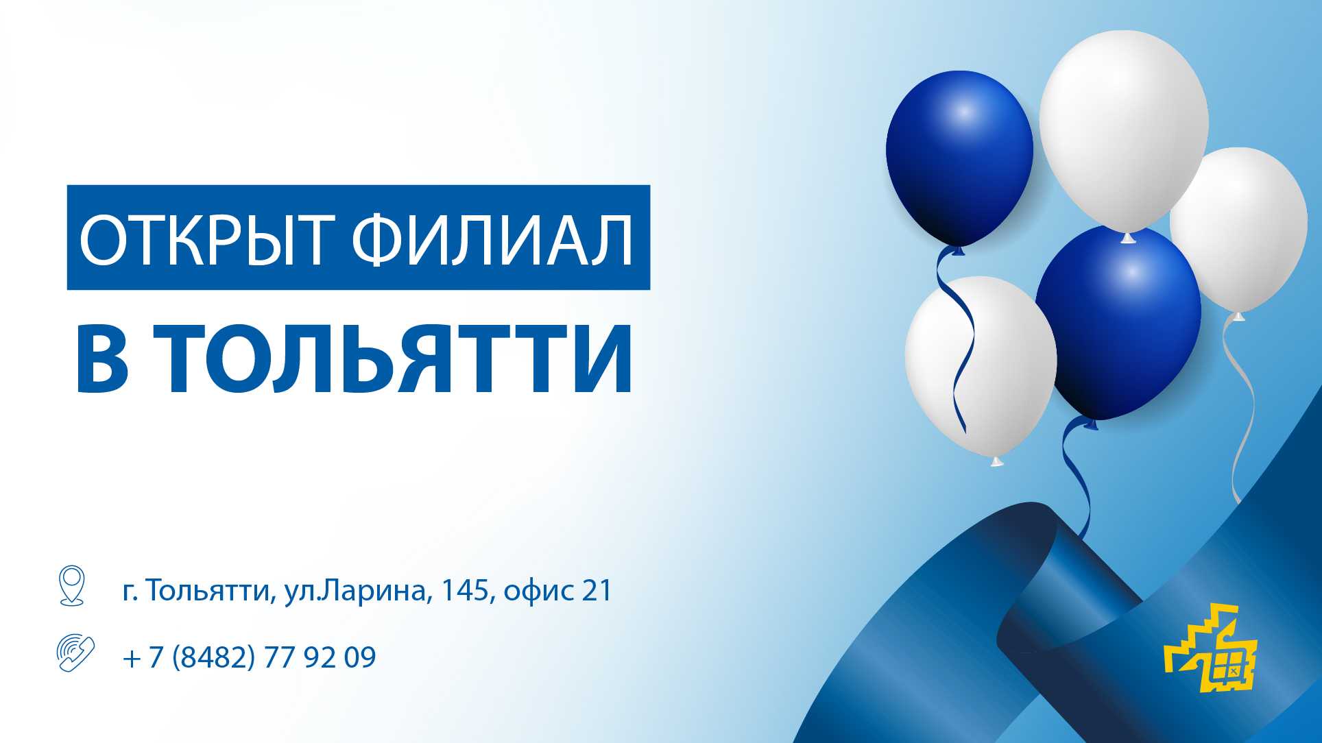 ОТКРЫТ ФИЛИАЛ В Г. ТОЛЬЯТТИ!