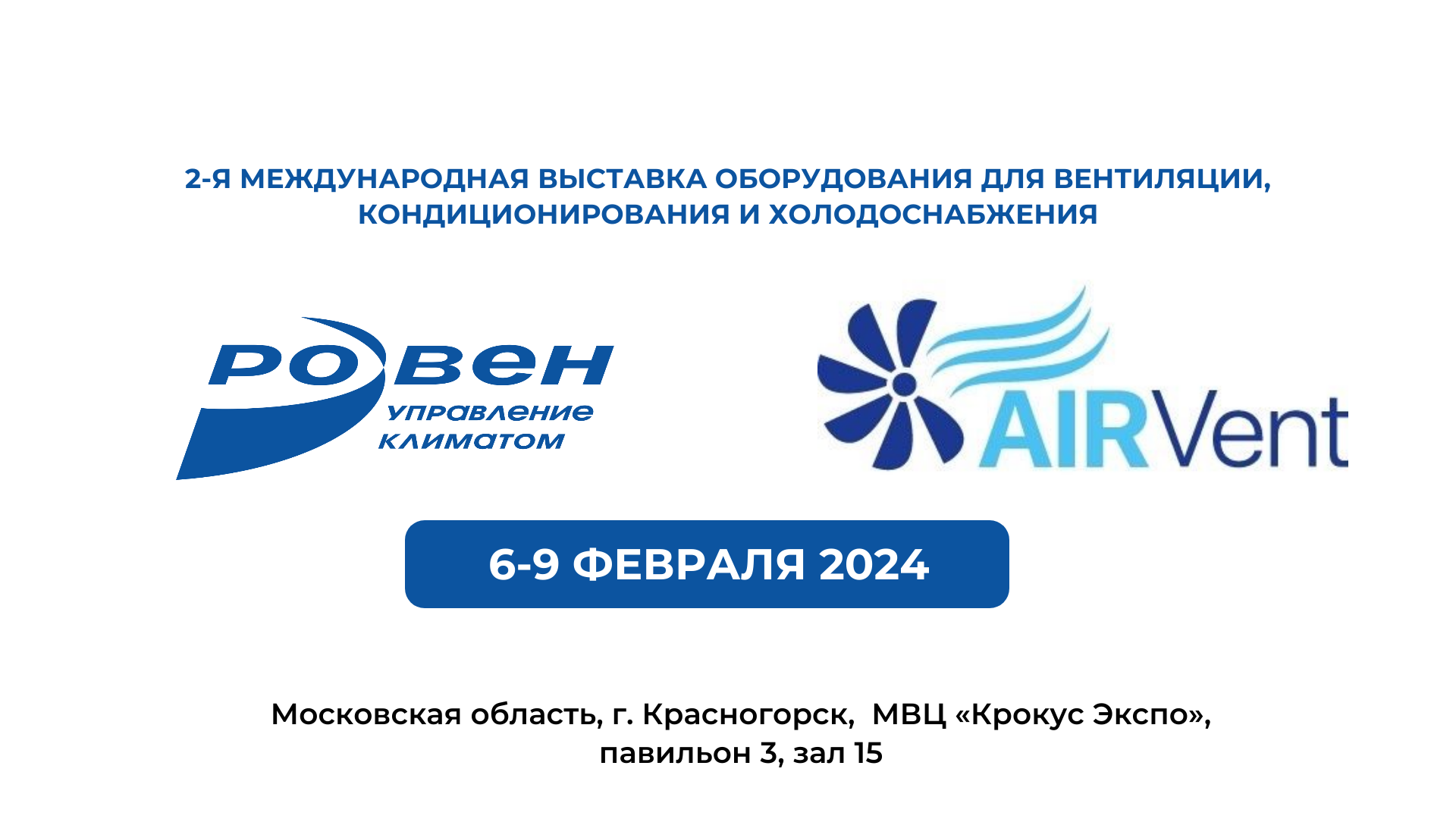 ПРИГЛАШАЕМ ПОСЕТИТЬ СТЕНД КОМПАНИИ РОВЕН НА ВЫСТАВКЕ AQUATHERM/AIRVENT 