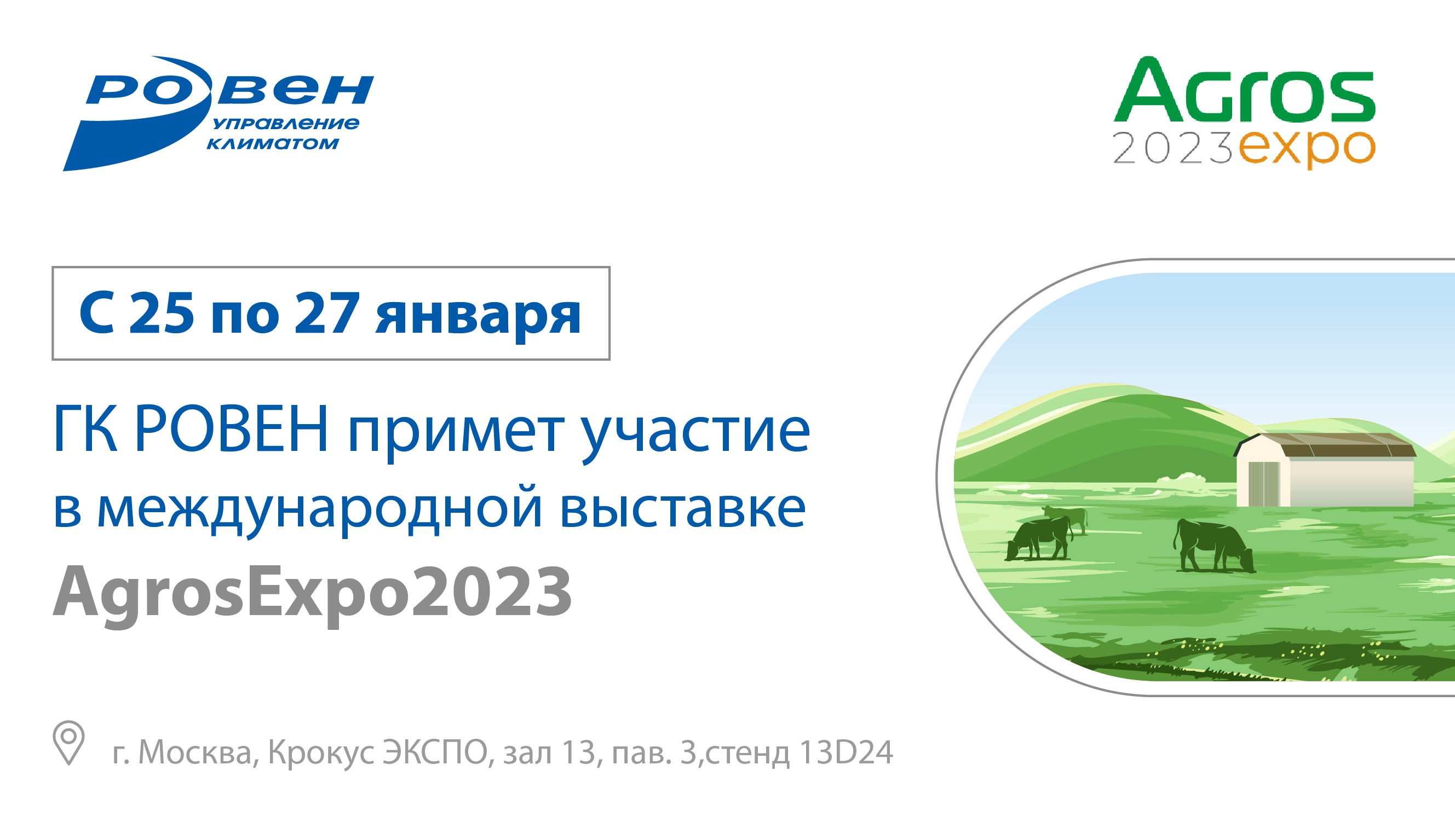 ГК РОВЕН ПРИМЕТ УЧАСТИЕ В ВЫСТАВКЕ AgrosExpo2023