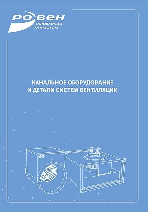 Канальное оборудование и детали систем вентиляции