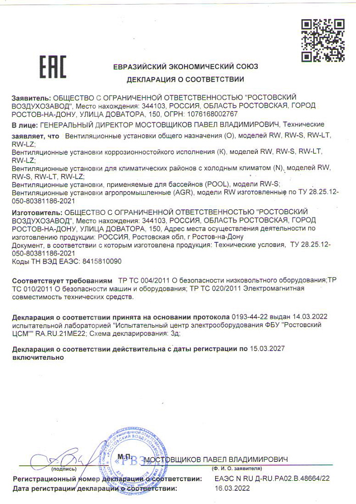 Декларация соответствия на вентиляционные установки моделей RW, RW-LT, RW-LZ, RW-S по ТУ 28.25.12-050-80381186-2021