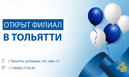 ОТКРЫТ ФИЛИАЛ В Г. ТОЛЬЯТТИ! ОТКРЫТ ФИЛИАЛ В Г. ТОЛЬЯТТИ!