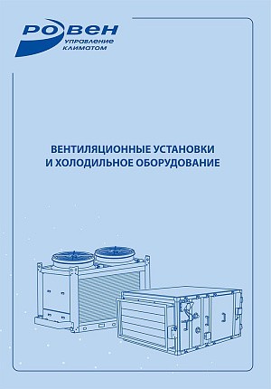 Вентиляционные установки и холодильное оборудование