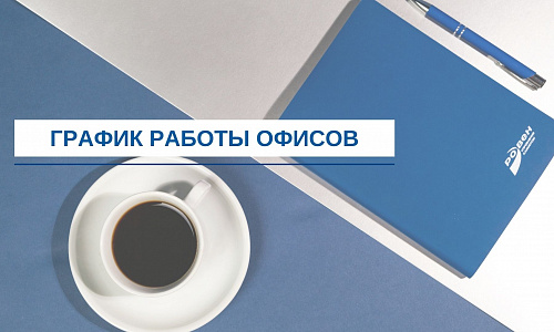 ГРАФИК РАБОТЫ ОФИСОВ ГК РОВЕН В ВЫХОДНЫЕ ГРАФИК РАБОТЫ ОФИСОВ ГК РОВЕН В ВЫХОДНЫЕ