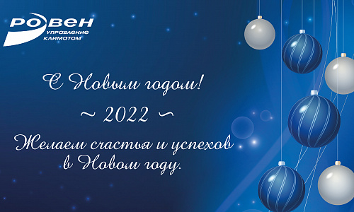 РОВЕН ПОЗДРАВЛЯЕТ С НАСТУПАЮЩИМ НОВЫМ ГОДОМ! РОВЕН ПОЗДРАВЛЯЕТ С НАСТУПАЮЩИМ НОВЫМ ГОДОМ!