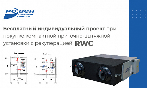 БЕСПЛАТНЫЙ ПРОЕКТ ПРИ ПОКУПКЕ УСТАНОВКИ RWC БЕСПЛАТНЫЙ ПРОЕКТ ПРИ ПОКУПКЕ УСТАНОВКИ RWC