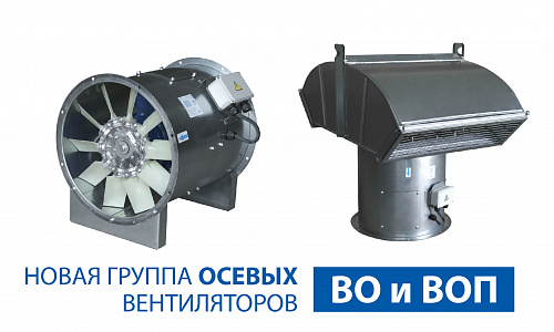 НОВАЯ ГРУППА ВЕНТИЛЯТОРОВ ВО И ВОП НОВАЯ ГРУППА ВЕНТИЛЯТОРОВ ВО И ВОП