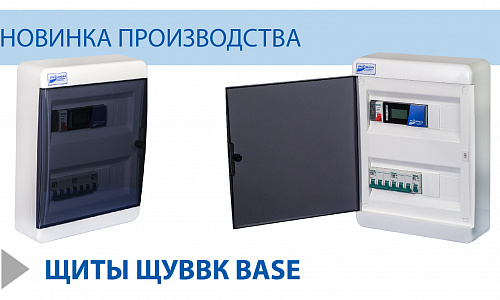 НОВИНКА ПРОИЗВОДСТВА ГК РОВЕН - ЩИТЫ ЩУВВК BASE НОВИНКА ПРОИЗВОДСТВА ГК РОВЕН - ЩИТЫ ЩУВВК BASE