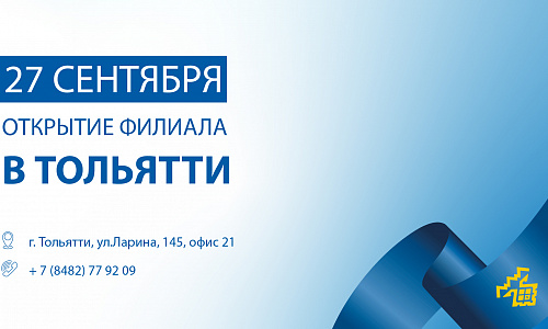 ОТКРЫТИЕ ФИЛИАЛА В Г. ТОЛЬЯТТИ! ОТКРЫТИЕ ФИЛИАЛА В Г. ТОЛЬЯТТИ!