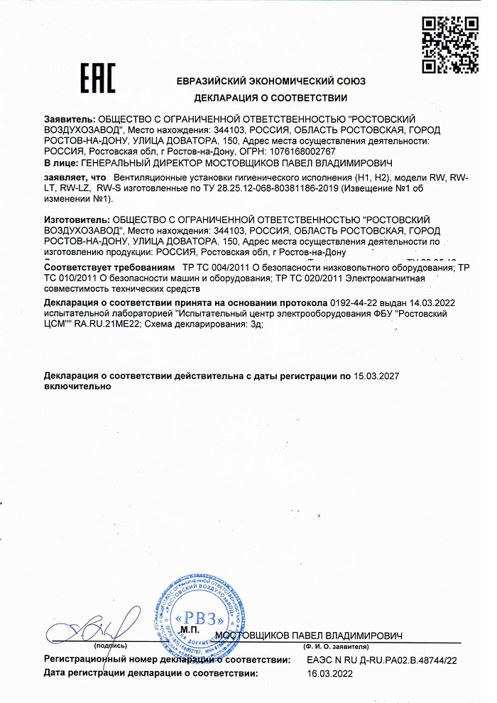 Декларация соответствия на вентиляционные установки моделей RW, RW-LT, RW-LZ, RW-S гигиенического исполнения