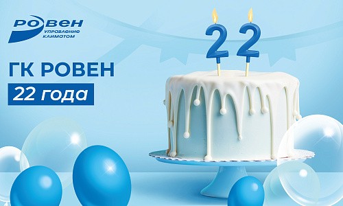 ГК РОВЕН ИСПОЛНИЛОСЬ 22 ГОДА!