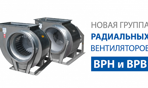 НОВАЯ ГРУППА ВЕНТИЛЯТОРОВ ВРН И ВРВ НОВАЯ ГРУППА ВЕНТИЛЯТОРОВ ВРН И ВРВ