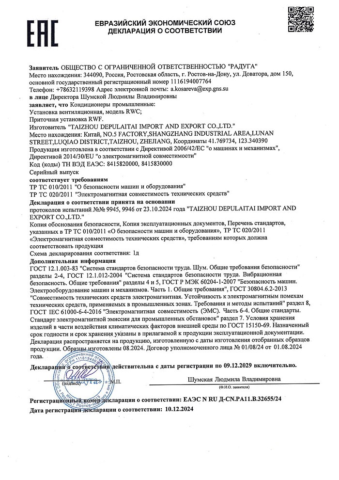 Декларация соотвествия на вентиляционные установки RWF-AC