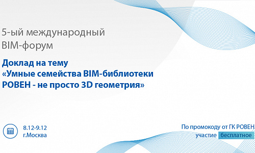 ГК РОВЕН УЧАСТВУЕТ В V МЕЖДУНАРОДНОМ BIM-ФОРУМЕ ГК РОВЕН УЧАСТВУЕТ В V МЕЖДУНАРОДНОМ BIM-ФОРУМЕ
