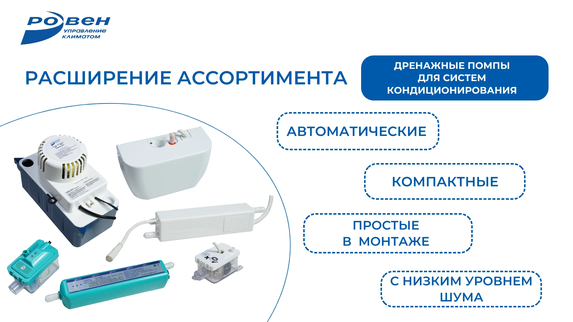 РАСШИРЕНИЕ АССОРТИМЕНТА - ДРЕНАЖНЫЕ ПОМПЫ ДЛЯ СИСТЕМ КОНДИЦИОНИРОВАНИЯ