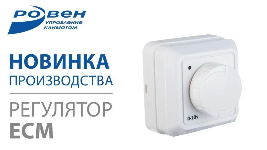Новинка  производства ГК РОВЕН — Регулятор ECM/0 - 10V